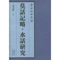 李方桂全集（5）：莫话记略·水话研究