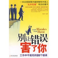 别让错误害了你：工作中不能犯的99个错误