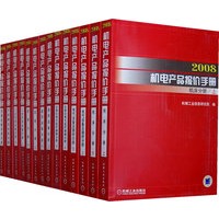 《2008机电产品报价手册》（附光盘）