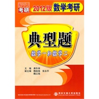 2012版数学考研典型题（数学一和数学二）