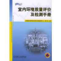 室内环境质量评价及检测手册