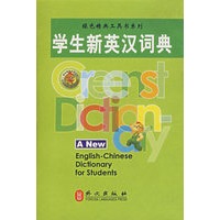 学生新英汉词典——绿色精典工具书系列