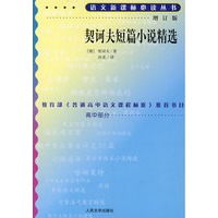 契诃夫短篇小说精选（增订版）语文新课标必读丛书/高中部分