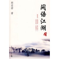 闲语江湖(全国独家)