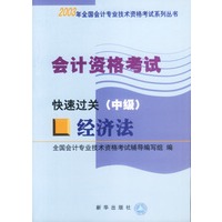 2003会计资格考试:经济法(中级).快速过关(全三册)