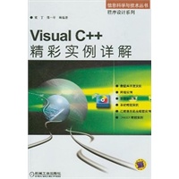 VISUAL C++精彩实例详解(含CD—ROM光盘一张)