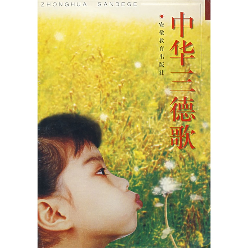 《中华三德歌》本社 编_简介_书评_在线阅读