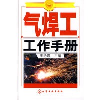 气焊工工作手册
