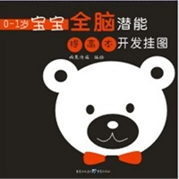 0-1岁宝宝全脑潜能提高本开发挂图
