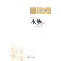 中华民族大家庭知识读本-水族