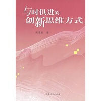 与时俱进的创新思维方式