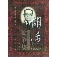 胡适论争集（全三册）盒装