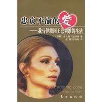 忠贞不渝的爱:我与伊朗国王巴列维的生活