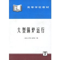 大型锅炉运行