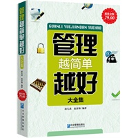 超值金版-管理越简单越好大全集