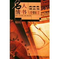 名人情书与爱情格言——爱情英语