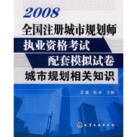 全国注册城市规划师执业资格考试配套模拟试卷城市规划相关知识