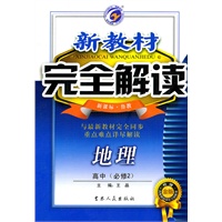 高中地理必修2（新课标 鲁教）：新教材完全解读（2010年4月印刷）