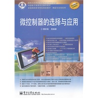 微控制器的选择与应用