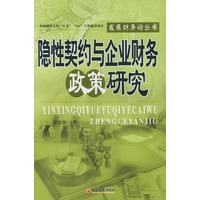 隐性契约与企业财务政策研究——发展财务论丛书