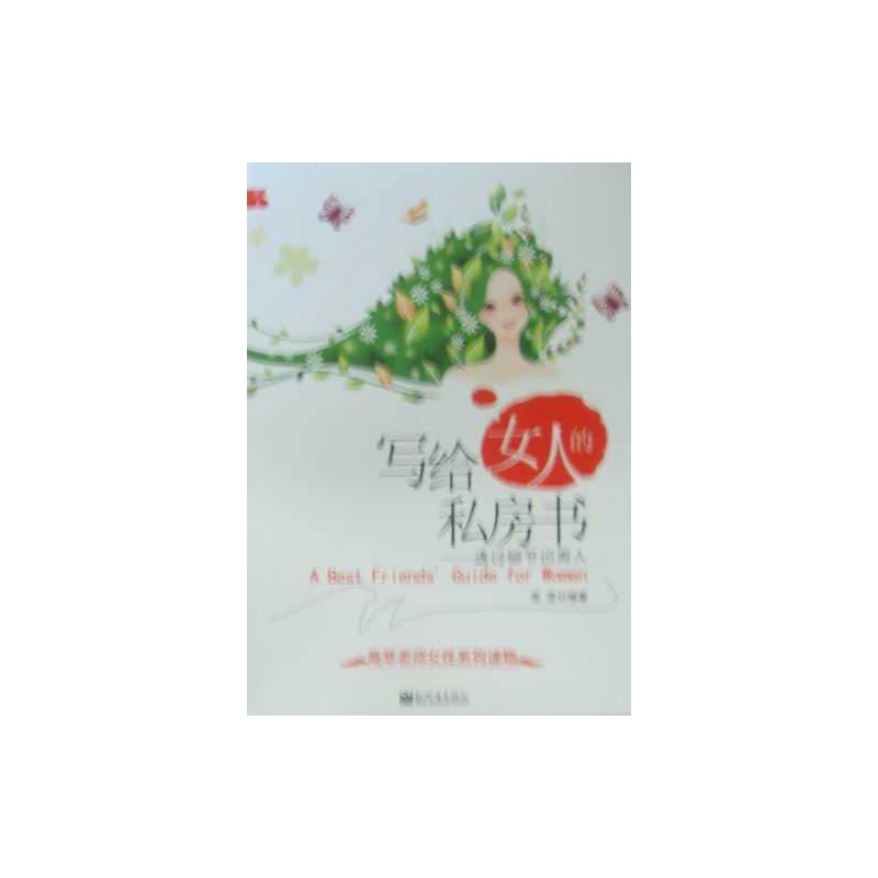 【写给<em>女人</em>的私房书-<em>透过细节识</em>男人图片】高