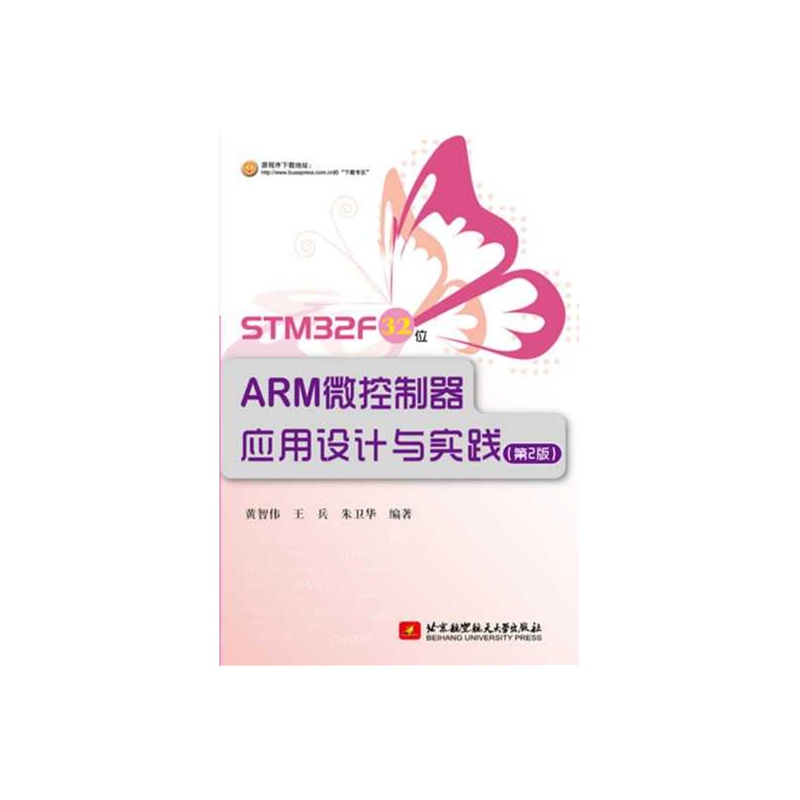 【STM32F 32位ARM微控制器应用设计与实践