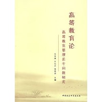 高等教育论：高等教育管理若干问题研究
