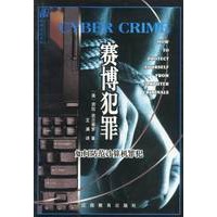 赛博犯罪-如何防范计算机罪犯