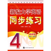 新编大学英语同步练习丛书新编大学英语同步练习(4)(刘娜娜)