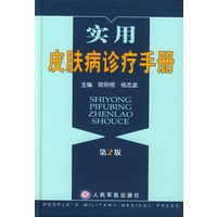 实用皮肤病诊疗手册（第2版）