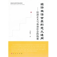 经济生活世界的意义追问——经济正义与和谐社会的构建