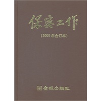 金城保密：2009年《保密工作》合订本（精装）