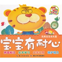完美宝宝成长屋·宝宝有耐心
