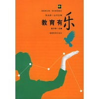 教育有乐——新教育文库·我的教育随笔