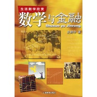 生活数学欣赏－数学与金融