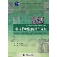 (应用型人才)临床护理技术操作规程