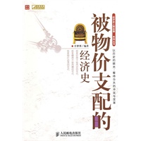 被物价支配的经济史