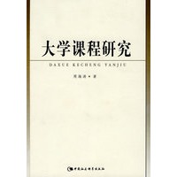 大学课程研究