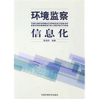 环境监察信息化