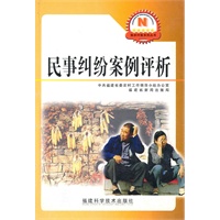 民事纠纷案例评析