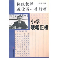 特级教师教你写一手好字:小学硬笔正楷