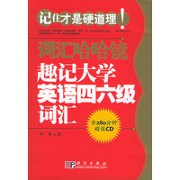 趣记大学英语四六级词汇（含CD一张）——词汇哈哈镜