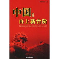中国：再上新台阶