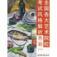 色彩（一）全国各大艺术院校考试风格解析