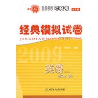 2009年高考全国名校经典模拟试卷：英语（第2版）