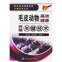 畜禽高效健康养殖关键技术丛书--毛皮动物高效健康养殖关键技术