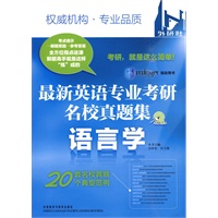 最新英语专业考研名校真题集语言学 (考场大赢家)