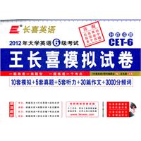 长喜英语 大学英语六级(6级)考试王长喜模拟试卷(第三版)(附光盘)