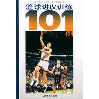 篮球进攻训练101例