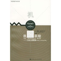 机器新娘 ：工业人的民俗——当代世界学术名著·新闻与传播学译丛·大师经典系列